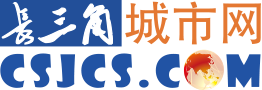 長三角城市網(wǎng)_長三角新聞資訊共享平臺
