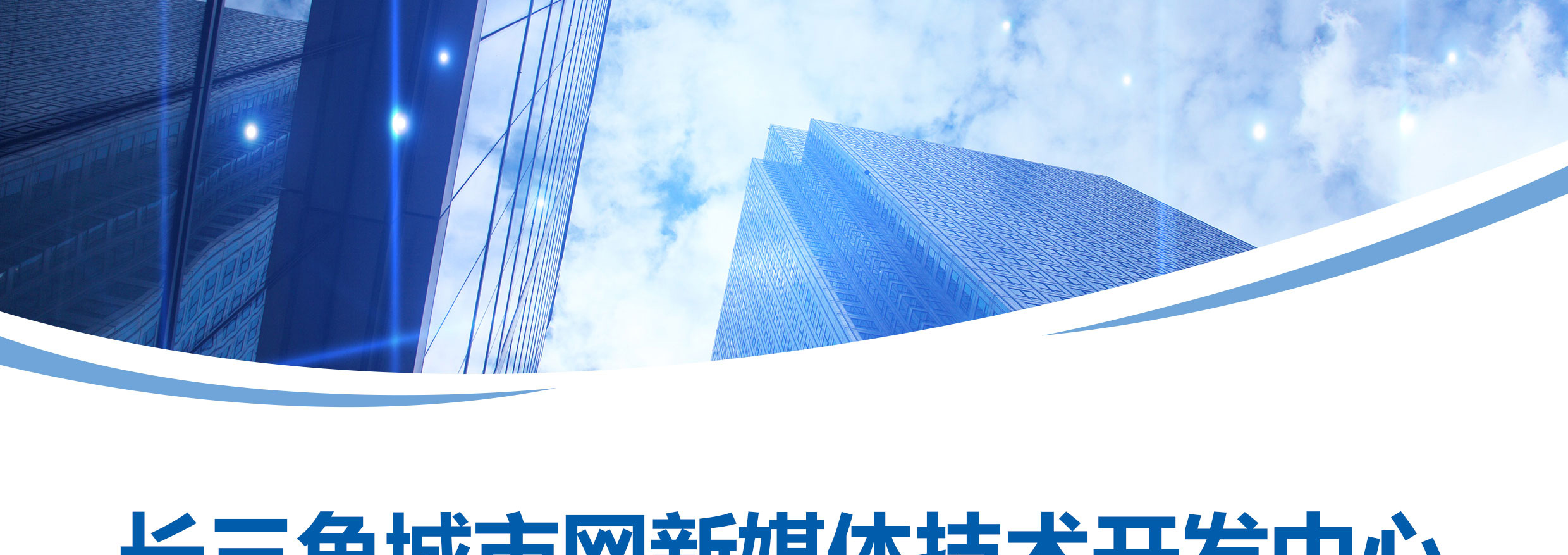 長三角城市網(wǎng)新媒體技術(shù)開發(fā)中心